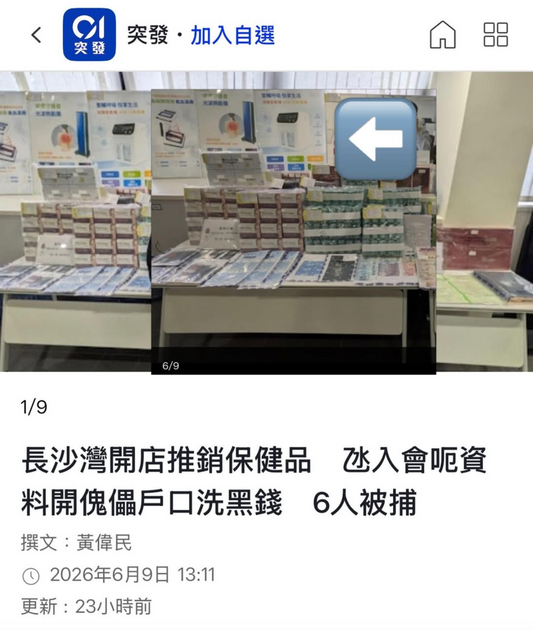 關於近日媒體報導長沙灣涉案推銷保健品店鋪與Harmony Central 和諧空間完全無關之公告